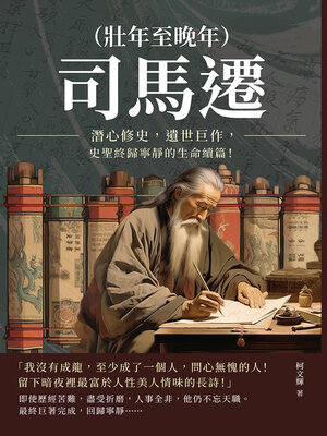 cover image of 司馬遷（壯年至晚年）